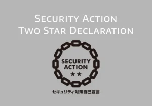 SECURITY ACTION二つ星を宣言｜WEB開発・WEB制作における情報セキュリティへの取り組み